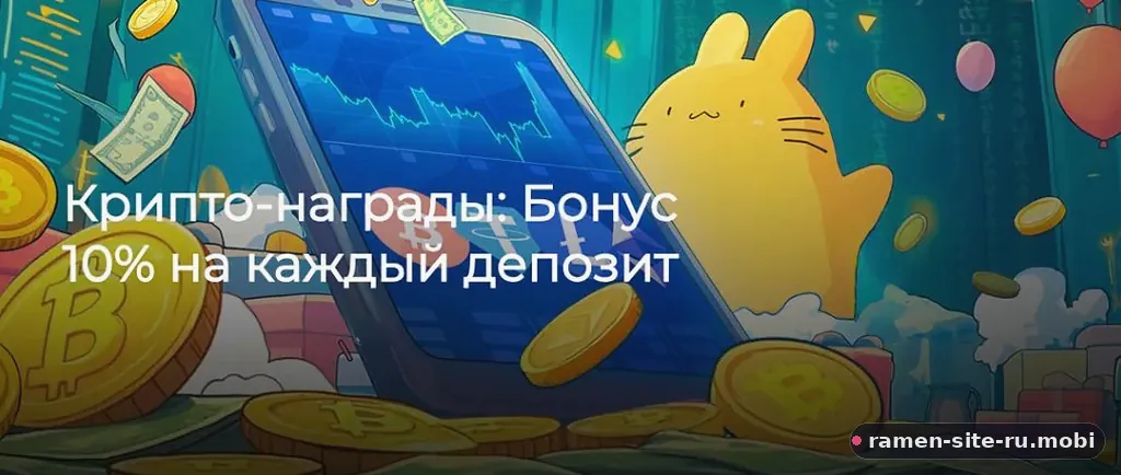 Крипто-награды Ramenbet: бонус 10% на каждый депозит в криптовалюте | ramen-site-ru.mobi