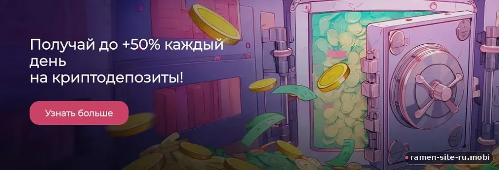 Ramenbet: до +50% каждый день на криптодепозиты | ramen-site-ru.mobi