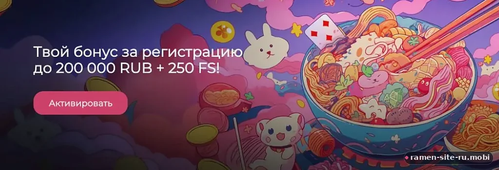Бонус за регистрацию в Ramenbet APK до 200 000 RUB и 250 фриспинов | ramen-site-ru.mobi