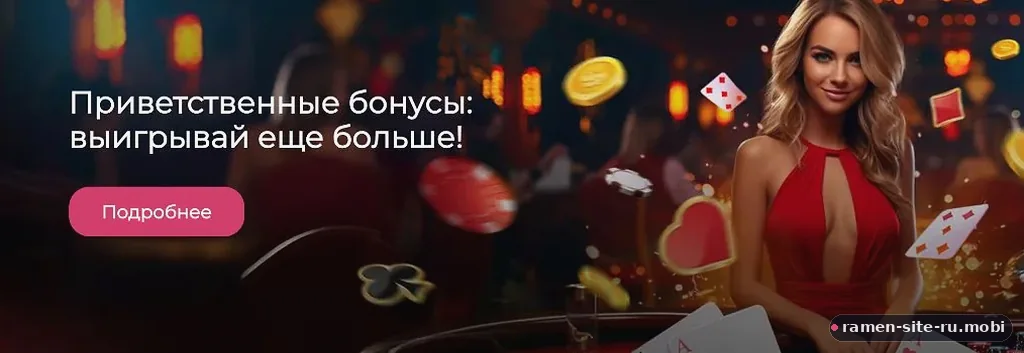 Приветственные бонусы Ramenbet — выигрывайте больше с первого депозита | ramen-site-ru.mobi