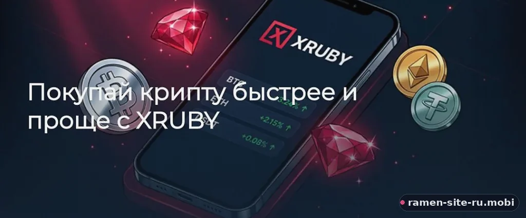 Покупка криптовалюты через XRUBY внутри приложения Ramenbet | ramen-site-ru.mobi